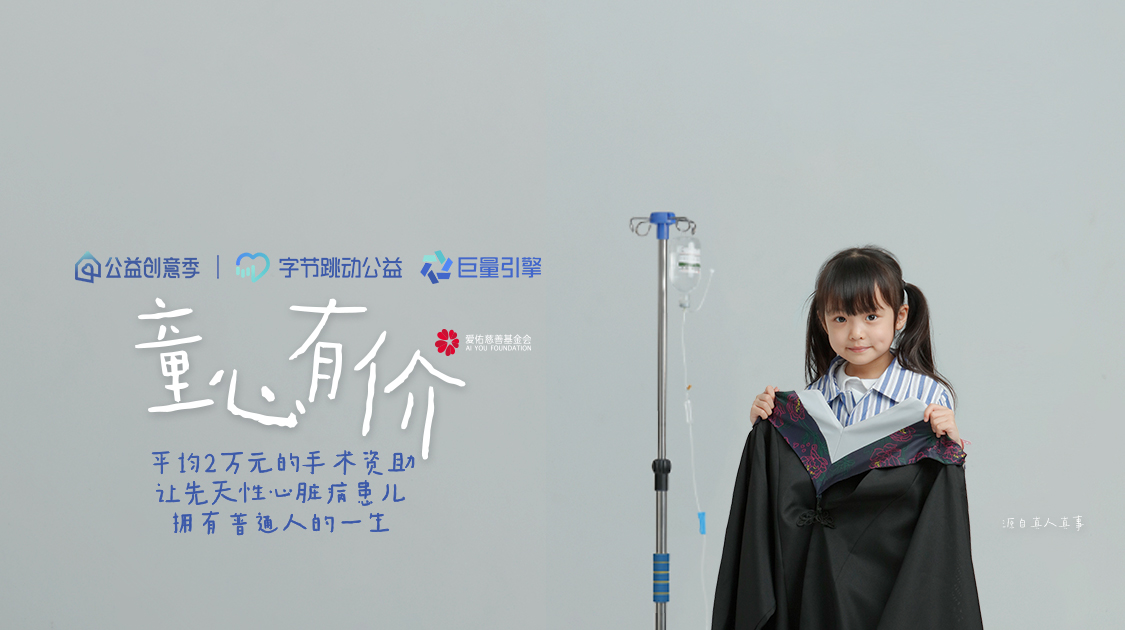 爱佑x字节公益创意季助力慈善事业，让更多先心病患儿获得治愈机会