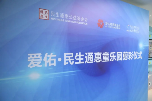 爱佑联合民生通惠打造多元人文医疗