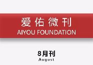 爱佑慈善基金会：让每一份善意不被辜负
