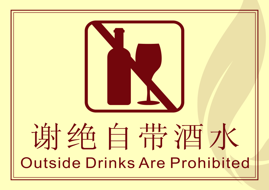 谢绝自带酒水到底应不应该？到底是哪边的霸王条款？