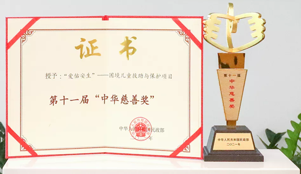 爱佑慈善基金会“爱佑安生”项目荣获第十一届“中华慈善奖”